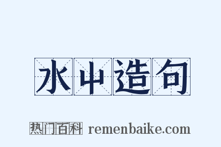 水屮造句是什么意思的图片